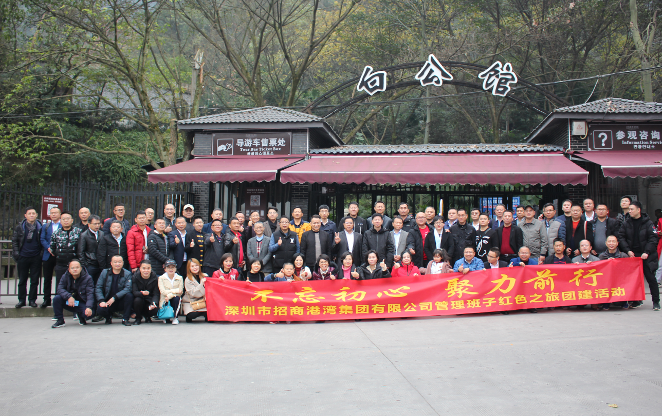 招商港灣集團(tuán)管理班子“不忘初心，聚力前行”紅色之旅團(tuán)建活動-