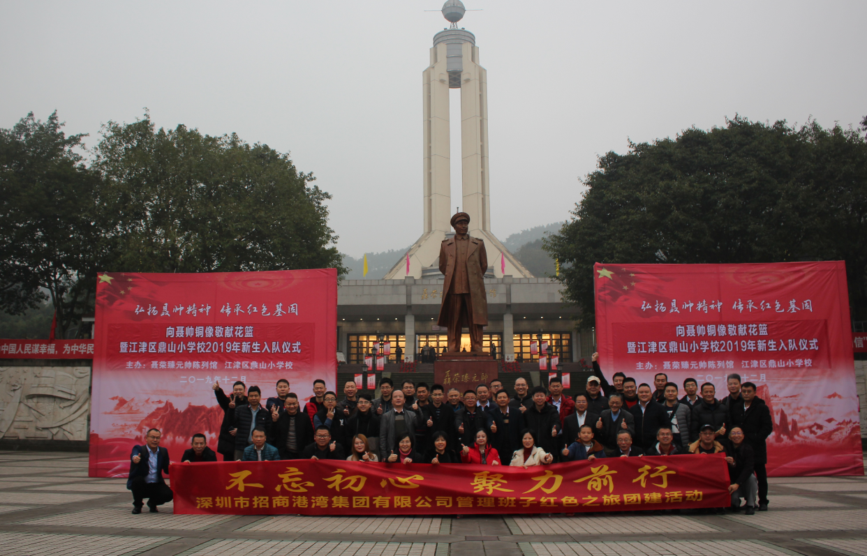 招商港灣集團(tuán)管理班子“不忘初心，聚力前行”紅色之旅團(tuán)建活動-