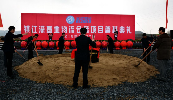 鎮(zhèn)江深基地物流倉儲(chǔ)建設(shè)工程開工簡訊