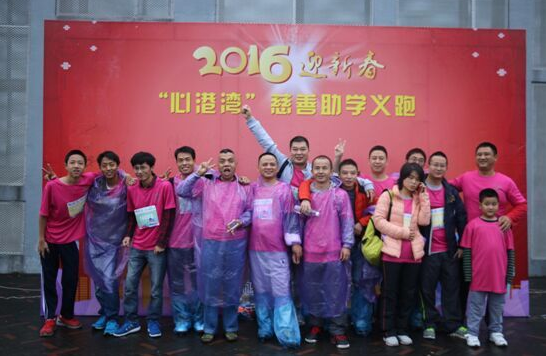 攜手港灣，為愛奔跑 ——2016迎新春“心港灣”慈善助學義跑