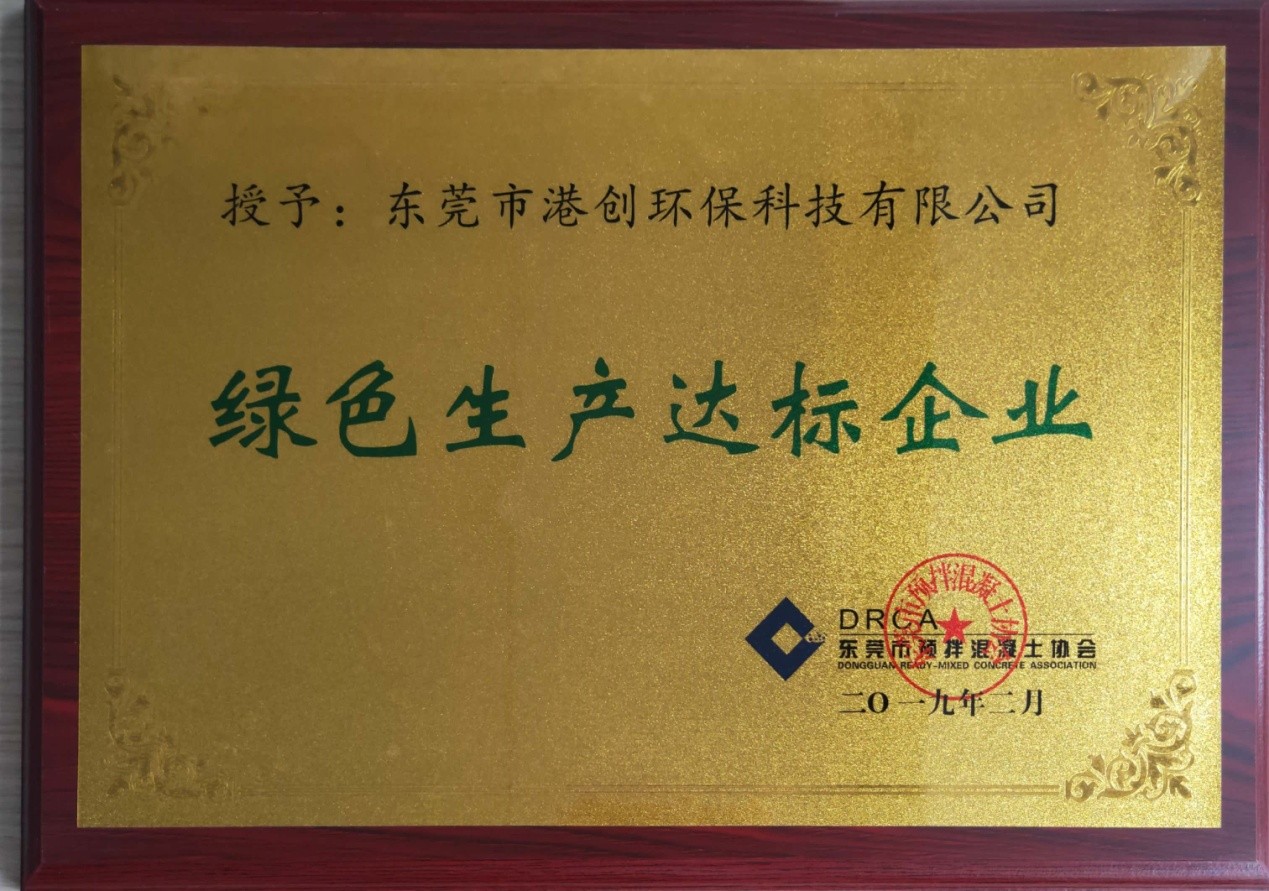東莞市港創(chuàng)環(huán)?？萍加邢薰卷樌〉没炷辽a(chǎn)資質(zhì)