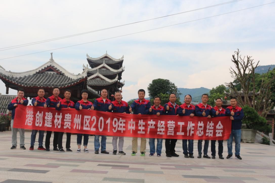 港創(chuàng)建材公司貴州區(qū)域管理總部召開2019年年中生產(chǎn)經(jīng)營總結會