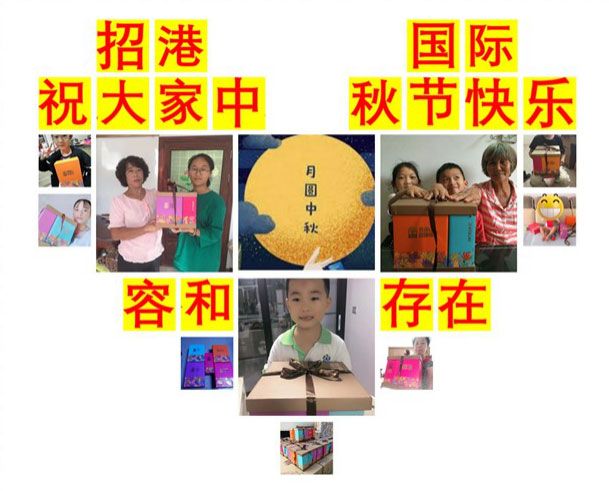 月滿中秋，情系員工 ——招港國(guó)際公司為員工家屬送上暖心禮物