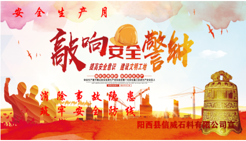 消除事故隱患，筑牢安全防線  ——陽西信威公司開展安全生產(chǎn)月主題活動