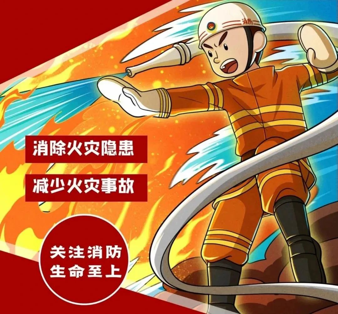 安全無小事，防患于未“燃”
