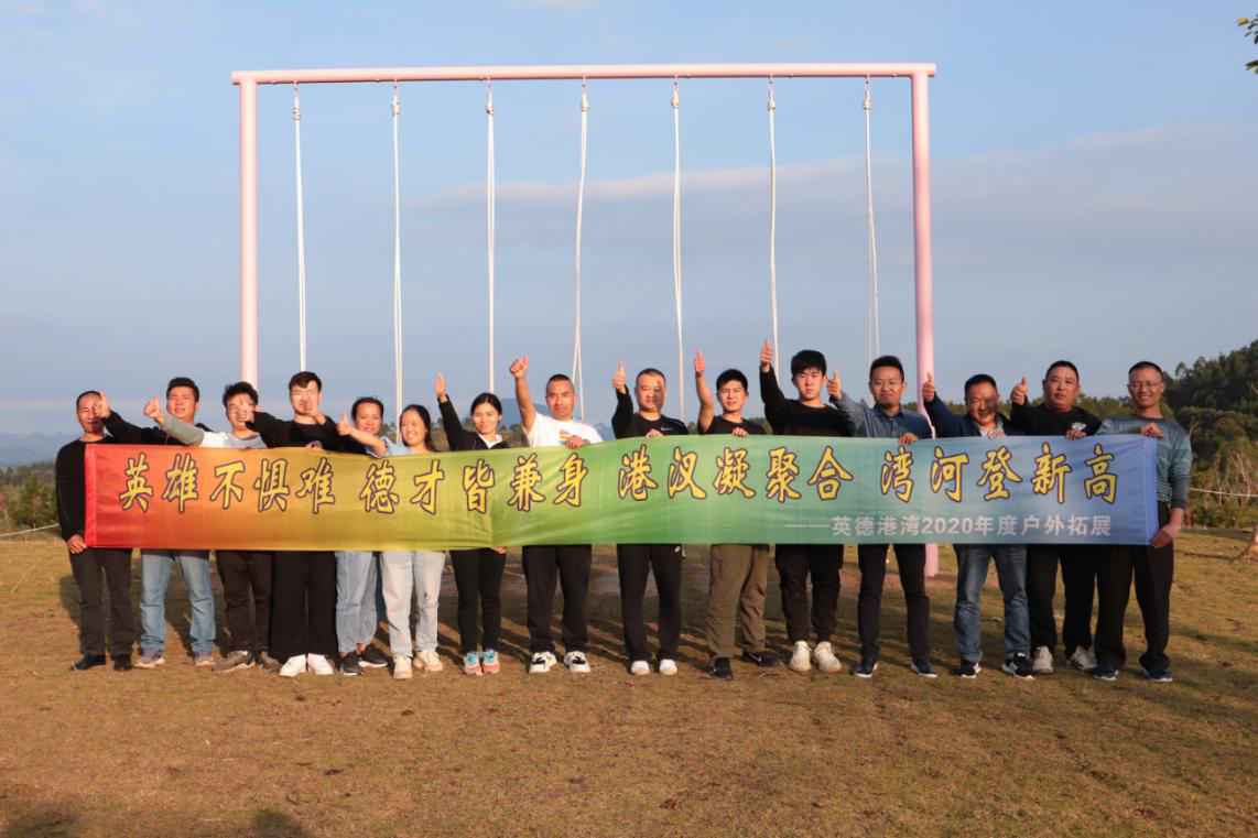 揚(yáng)團(tuán)隊(duì)之帆，鑄企業(yè)之艦   ——英德港灣公司開(kāi)展團(tuán)建活動(dòng)
