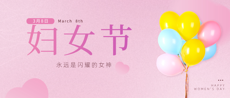 國(guó)際婦女節(jié)｜招港的女神們，節(jié)日快樂(lè)
