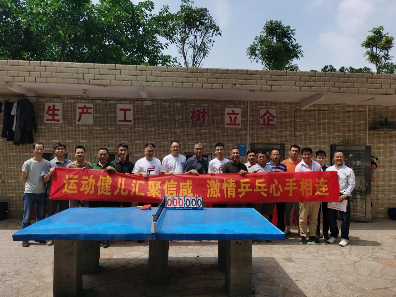 運(yùn)動(dòng)健兒匯聚信威，激情乒乓心手相連