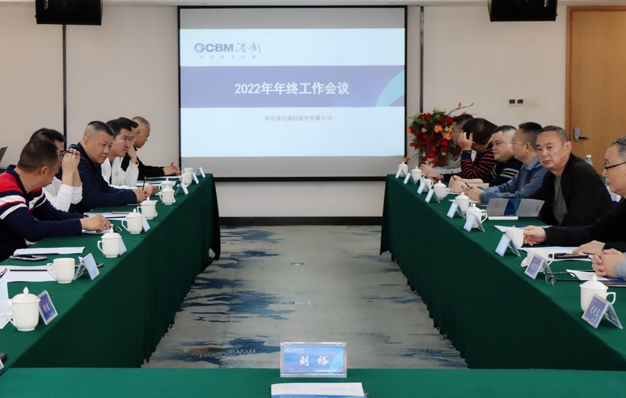 港創(chuàng)建材公司召開2022年年終工作會(huì)議