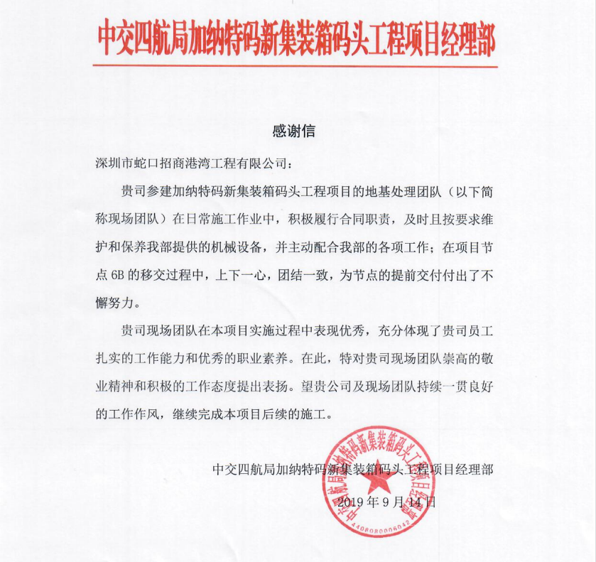 港灣工程公司參建的加納特碼新集裝箱碼頭項(xiàng)目（一期工程）榮獲“國家優(yōu)質(zhì)工程獎(jiǎng)”