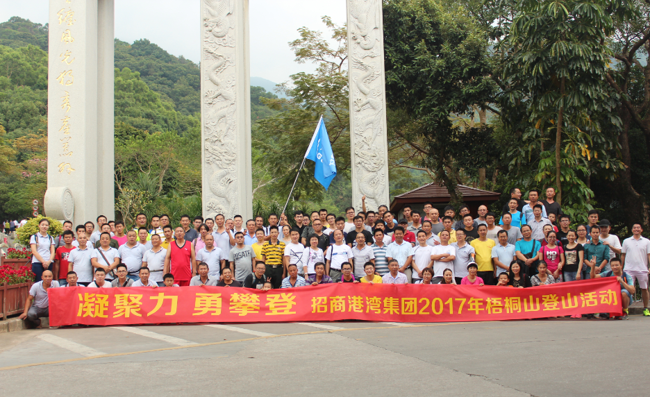 2017年“凝聚力，勇攀登”登梧桐山活動(dòng)-