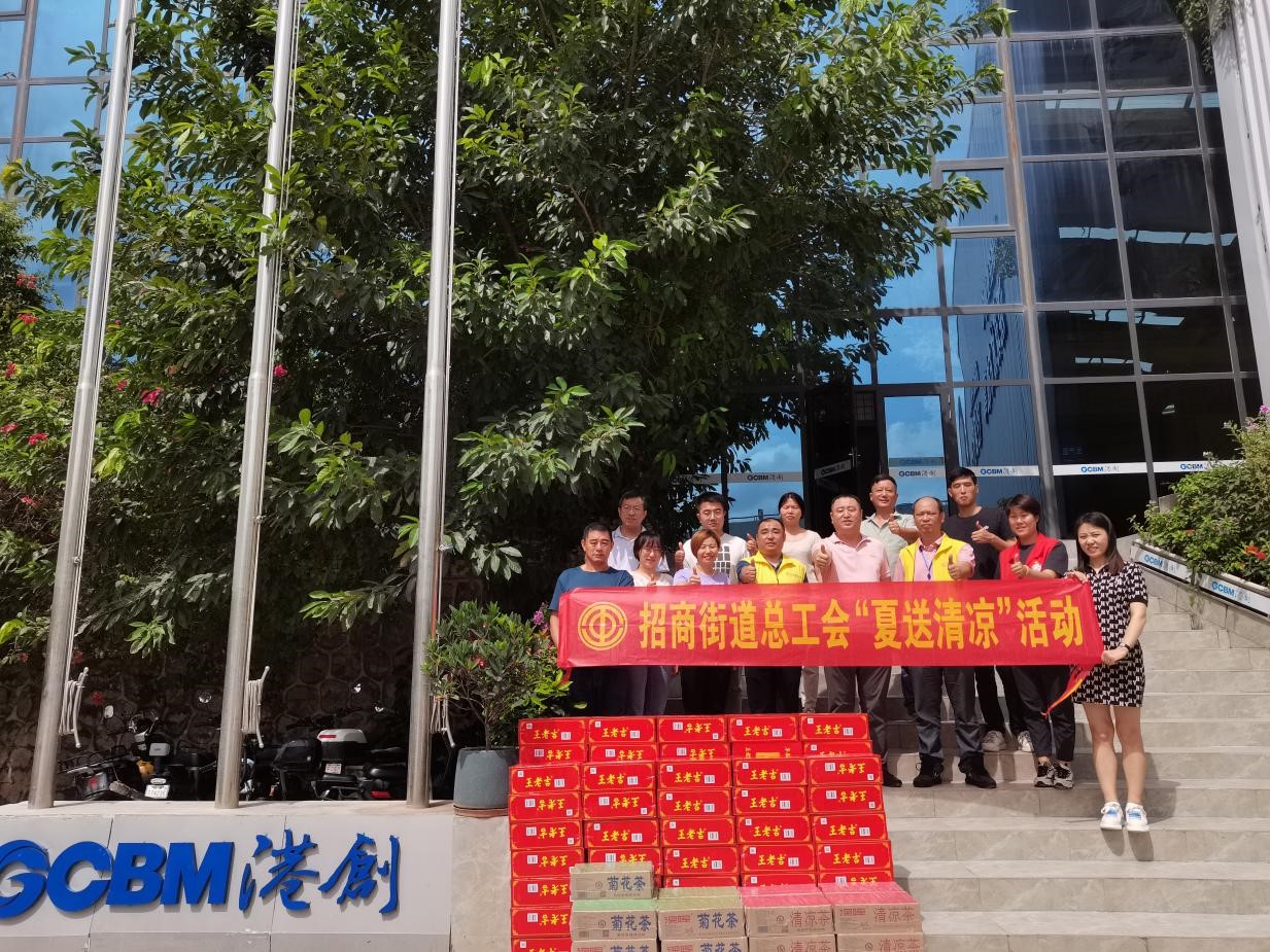 南山街道總工會、招商街道總工會到港創(chuàng)建材公司開展“送清涼”慰問活動(dòng)
