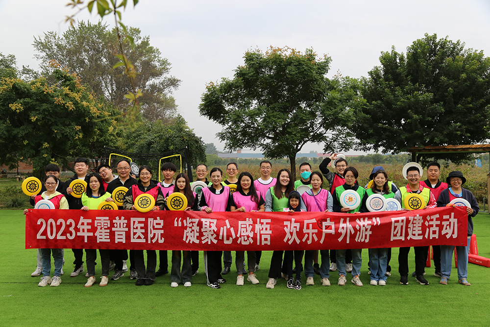 北京霍普醫(yī)院組織開展“凝聚心感悟 歡樂戶外游”團(tuán)建活動(dòng)
