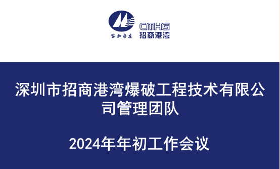 港灣爆破公司召開2024年年初工作會(huì)議