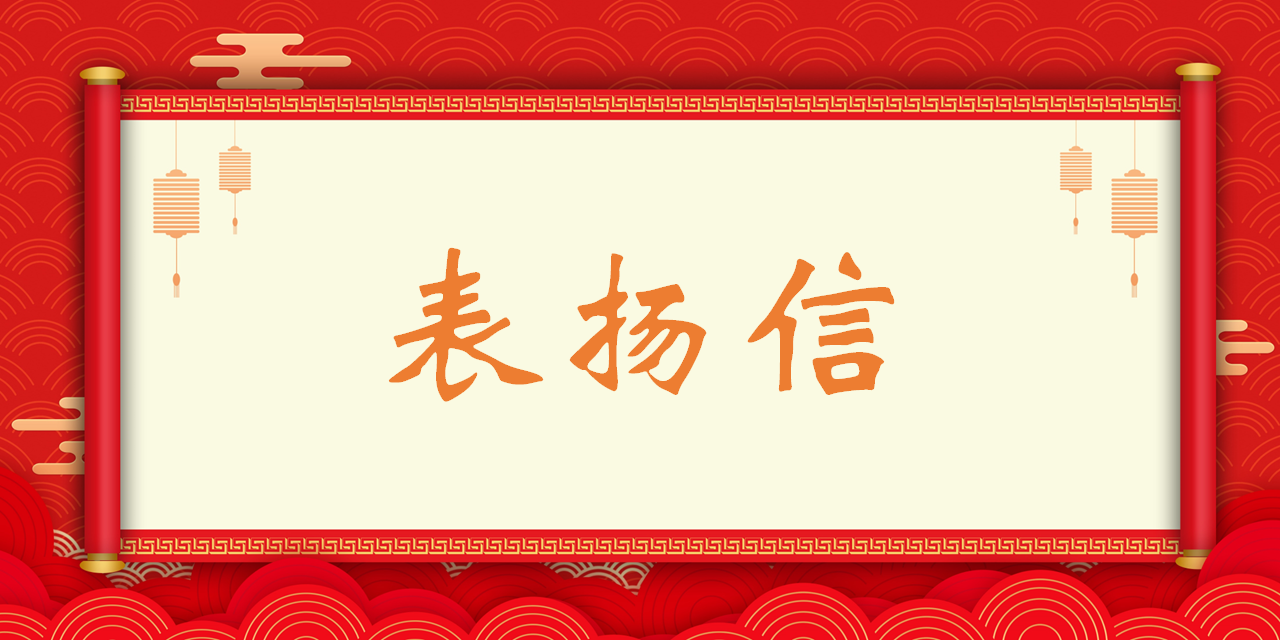 高質量履約，港灣工程公司收到業(yè)主單位表揚信