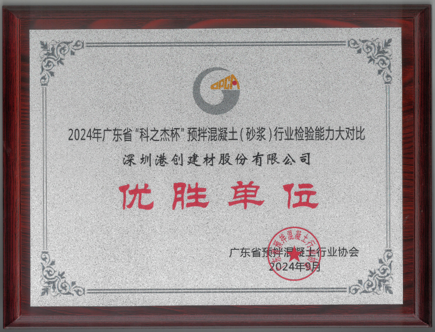 港創(chuàng)股份公司榮獲2024年廣東省“科之杰杯”預拌混凝土（砂漿）行業(yè)檢驗能力大對比“優(yōu)勝單位”稱號