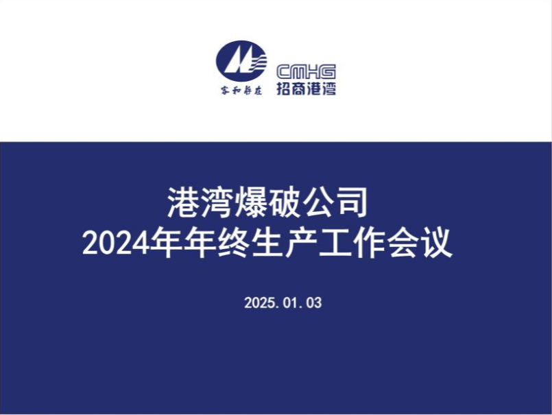 港灣爆破公司召開2024年年終生產(chǎn)工作會議